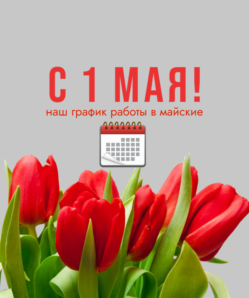 С Первомаем и наш график работы в майские праздники!